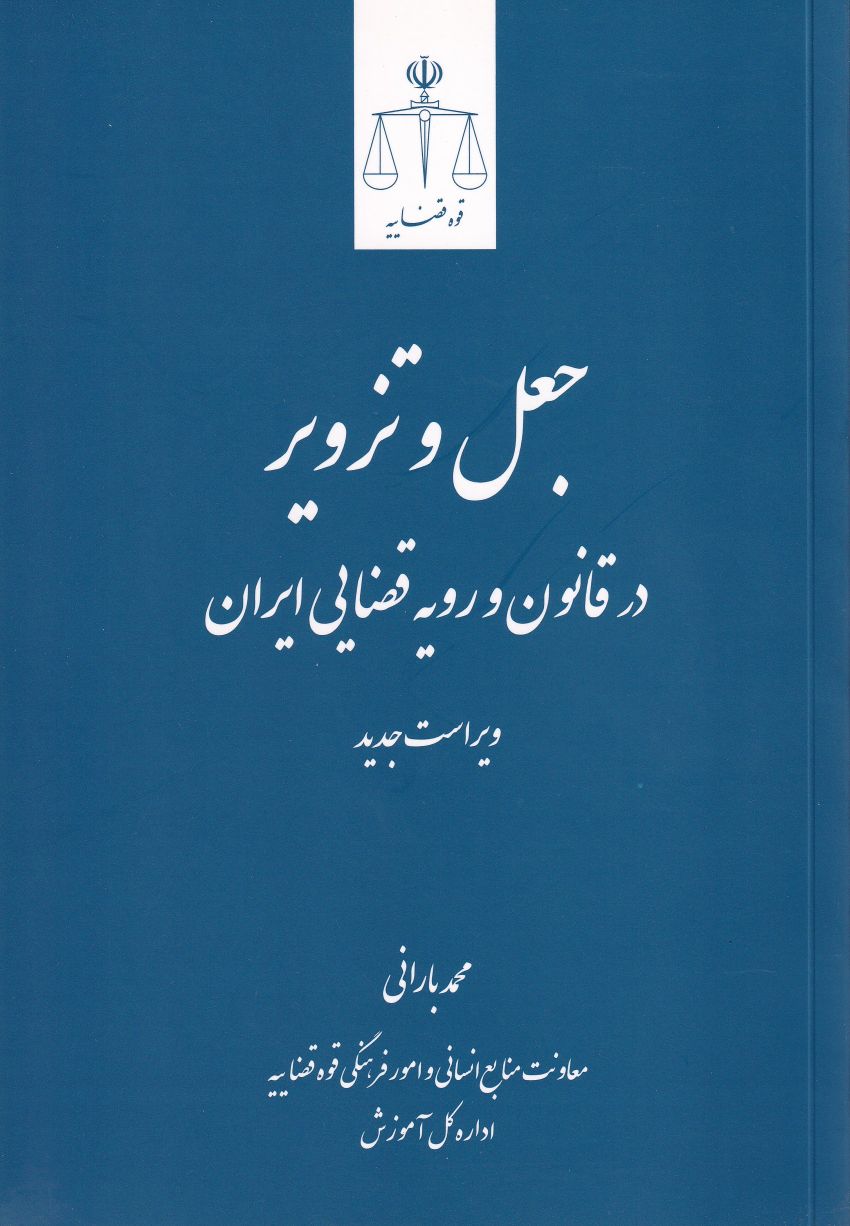 جعل و تزوير در قانون و رويه قضايي ايران - ویراست جدید جعل و تزوير در قانون و رويه قضايي ايران - ویراست جدید