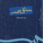 جنبش های اسلامی معاصر