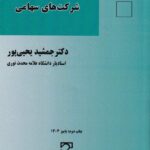 حاکمیت شرکتی در شرکت‌های سهامی