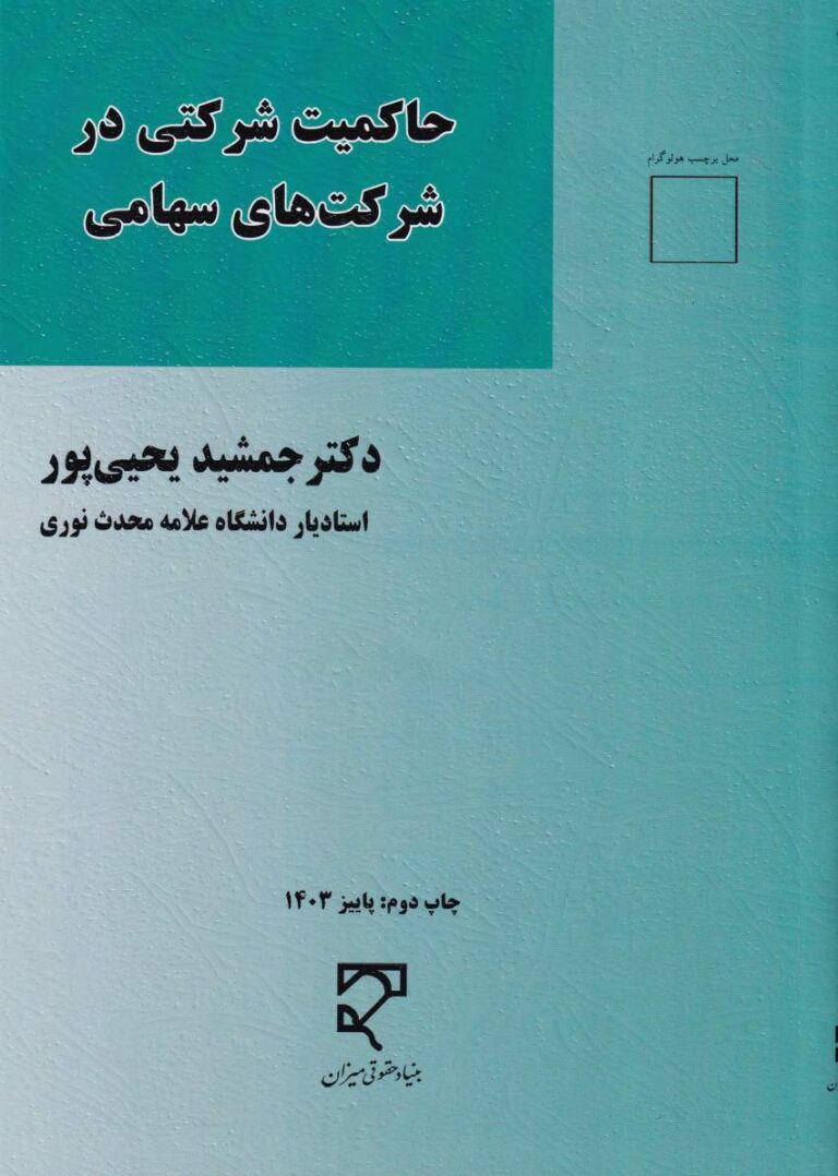 حاکمیت شرکتی در شرکت‌های سهامی