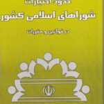 حدود اختيارات شوراهاي اسلامي کشور در قوانين و مقررات