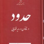 حدود در قانون و رويه قضايي