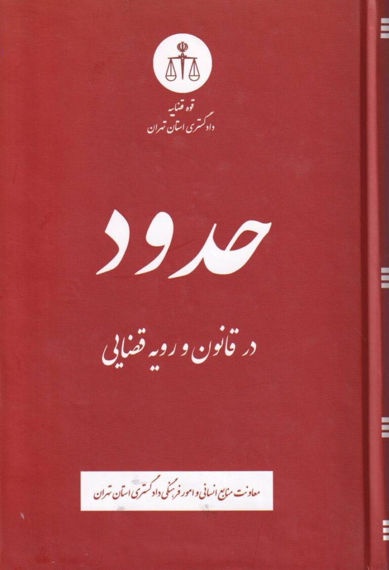 حدود در قانون و رويه قضايي