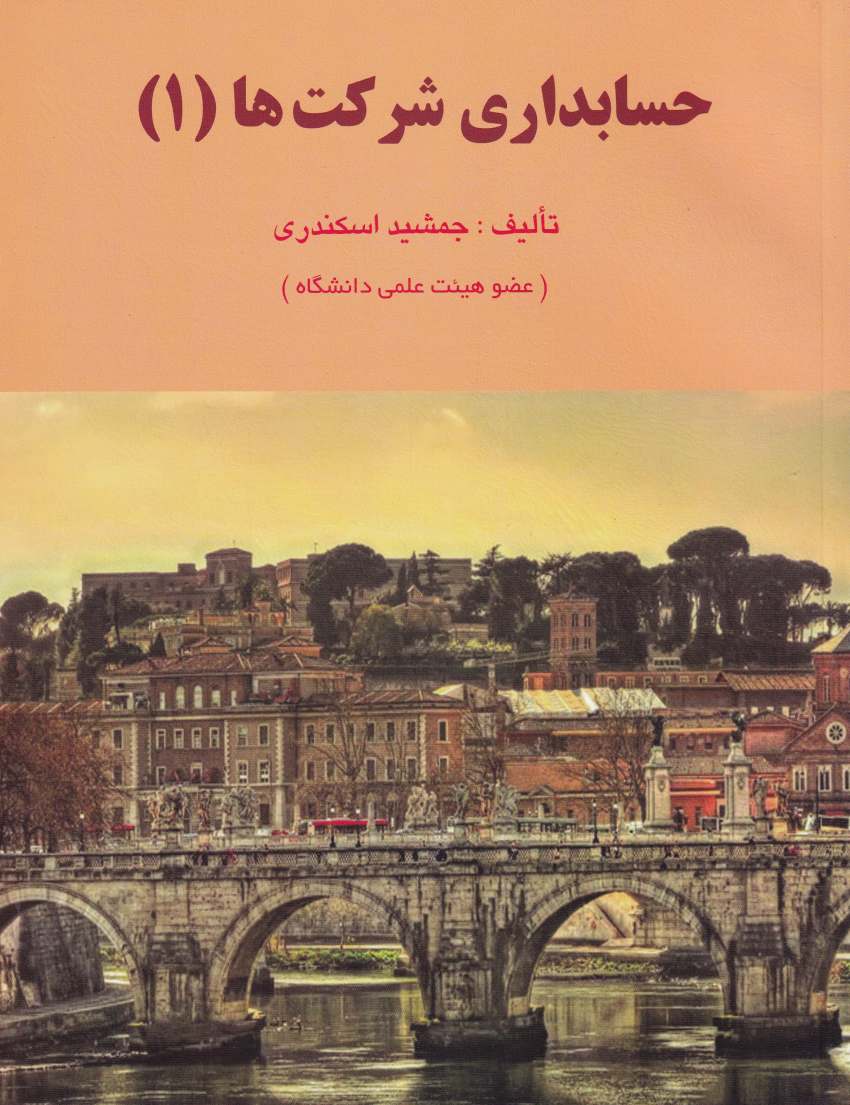 حسابداري شرکت ها 1 حسابداري شرکت ها 1