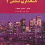 حسابداری صنعتی 2
