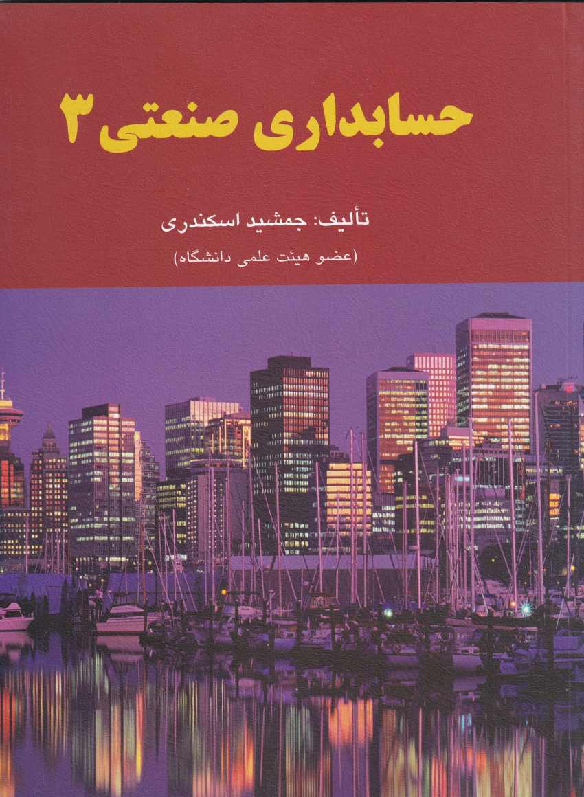 حسابداري صنعتي3 حسابداري صنعتي3