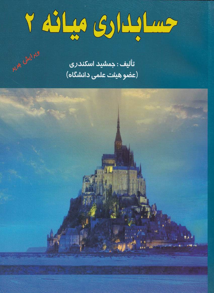 حسابداري ميانه2 حسابداري ميانه2