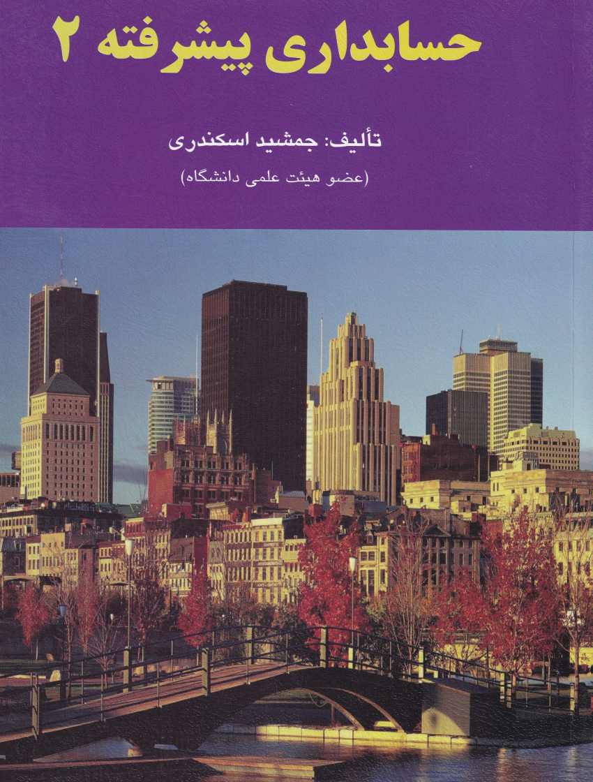 حسابداري پيشرفته 2 حسابداري پيشرفته 2