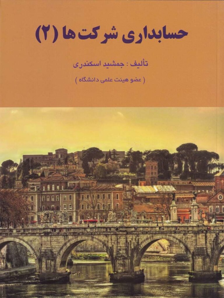 حسابداری شرکت‌ ها 2