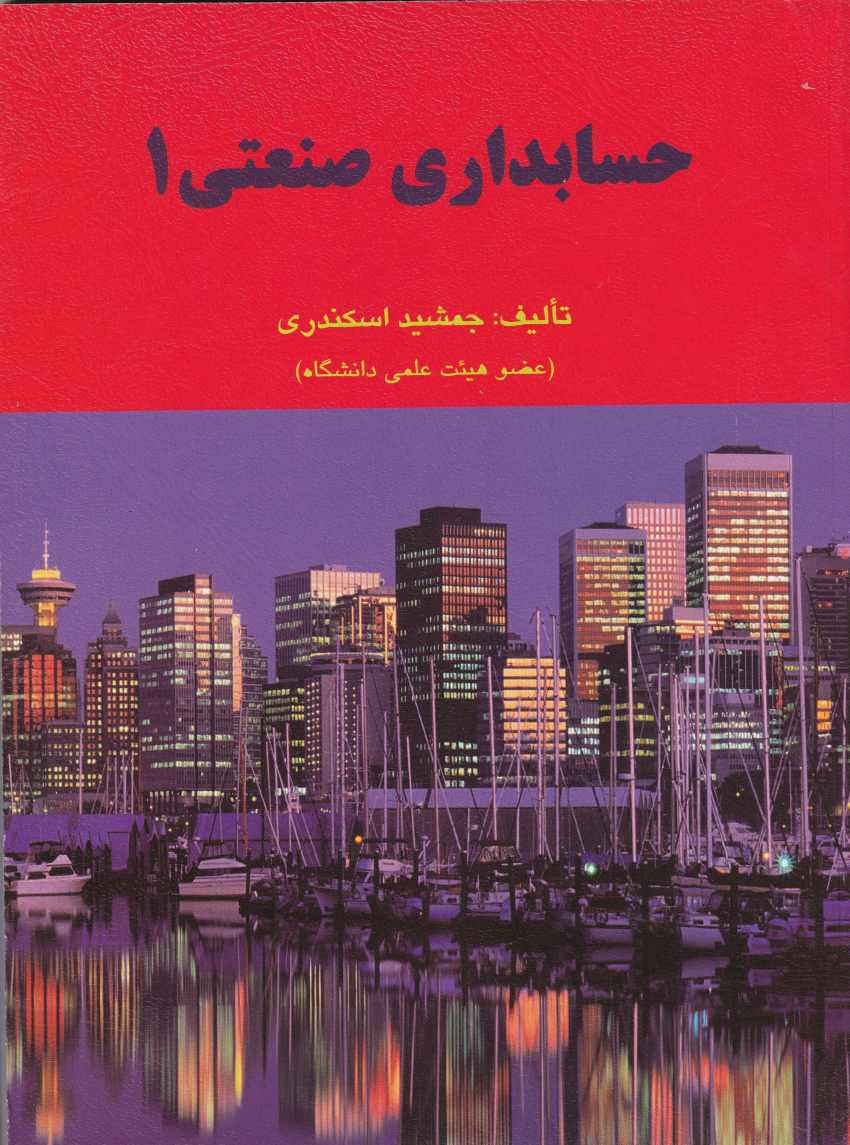 حسابداری صنعتی 1 حسابداری صنعتی 1