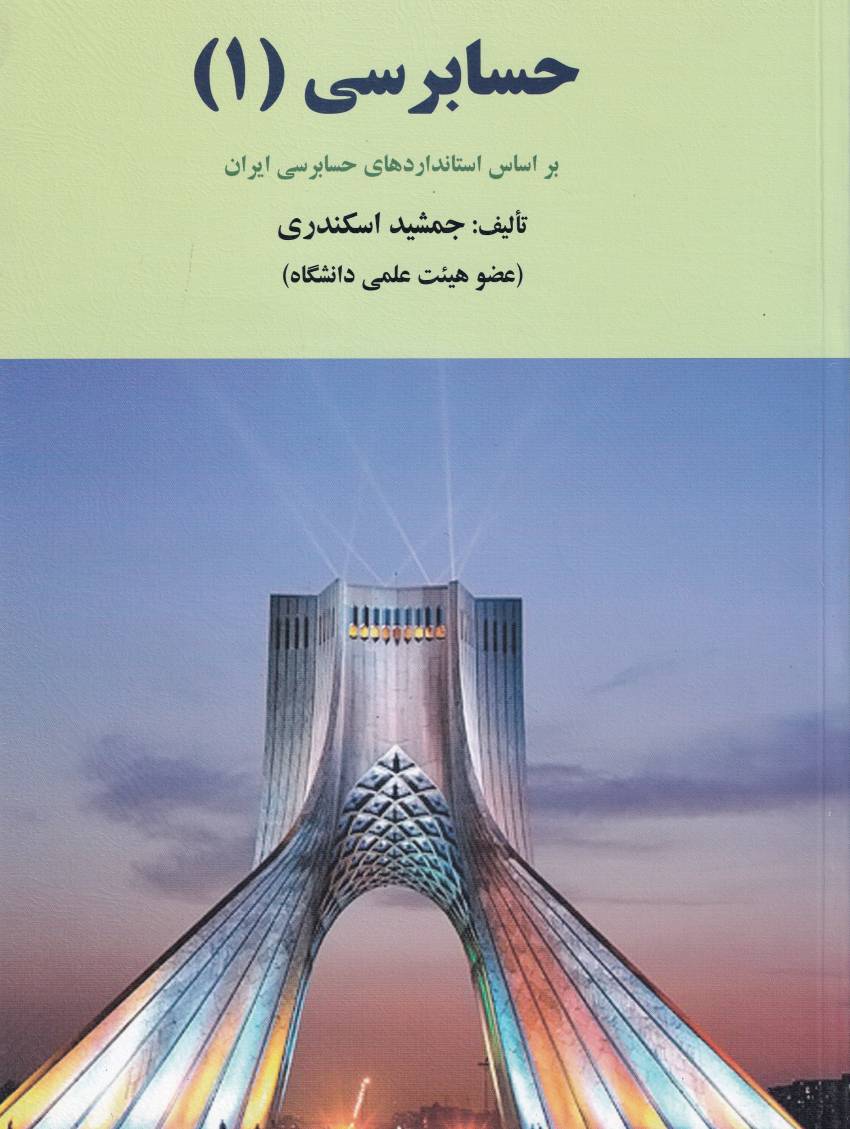 حسابرسي 1 حسابرسي 1