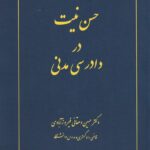حسن نيت در دادرسي مدني