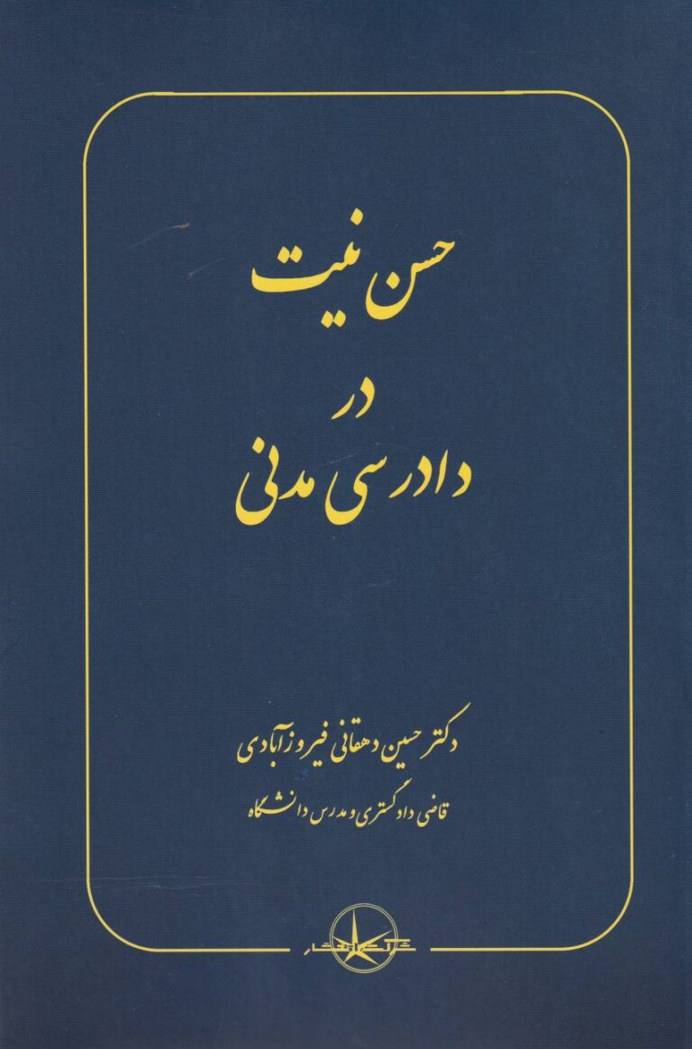 حسن نيت در دادرسي مدني