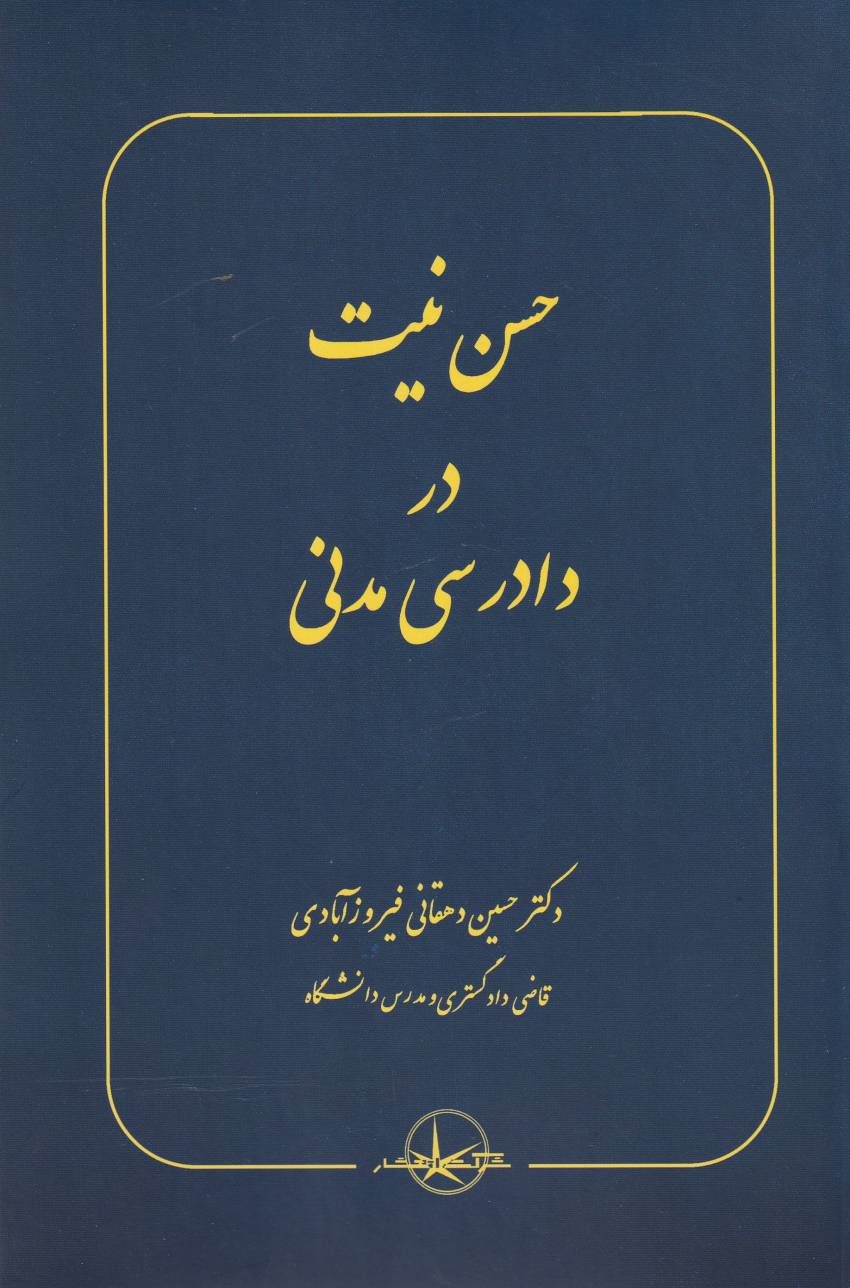 حسن نيت در دادرسي مدني حسن نيت در دادرسي مدني