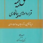 حق بیمه قراردادهای پیمانکاری در پرتو قوانين و آراء ديوان عدالت اداري