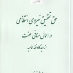 حق تحقیق نیروی انتظامی در اعمال منافی عفت از ديدگاه فقه اماميه