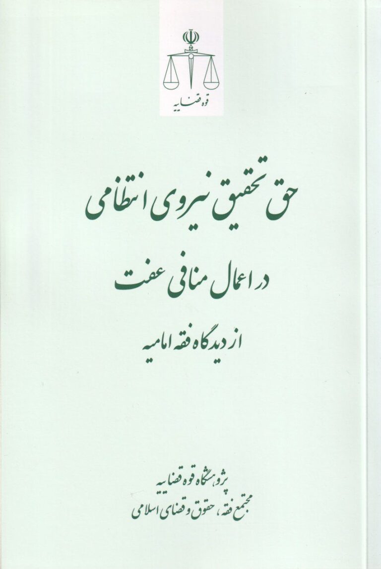 حق تحقیق نیروی انتظامی در اعمال منافی عفت از ديدگاه فقه اماميه