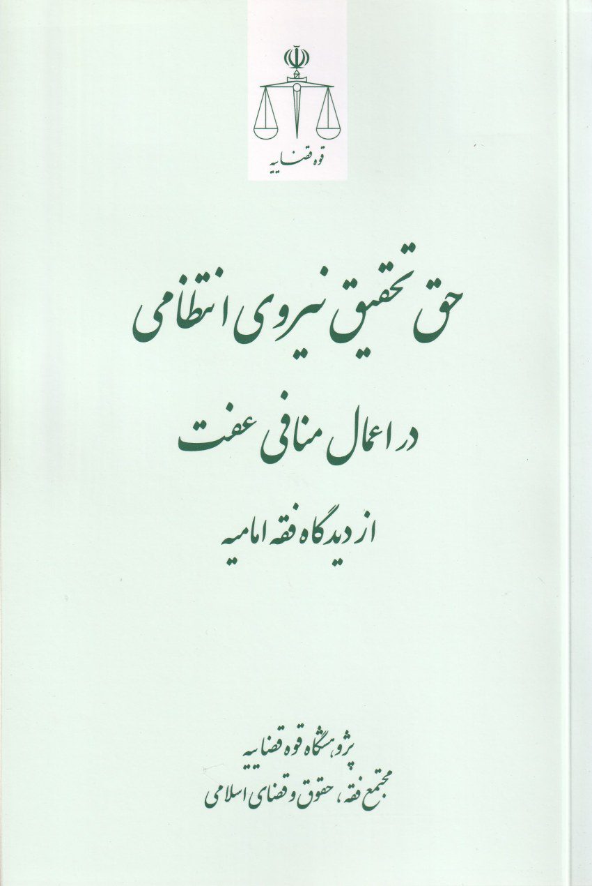حق تحقیق نیروی انتظامی در اعمال منافی عفت از ديدگاه فقه اماميه حق تحقیق نیروی انتظامی در اعمال منافی عفت از ديدگاه فقه اماميه