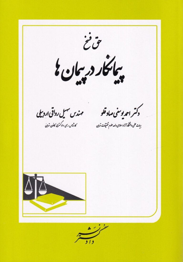 حق فسخ پيمانکار در پيمانها