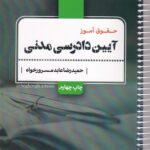 حقوق آموز آیین دادرسی مدنی