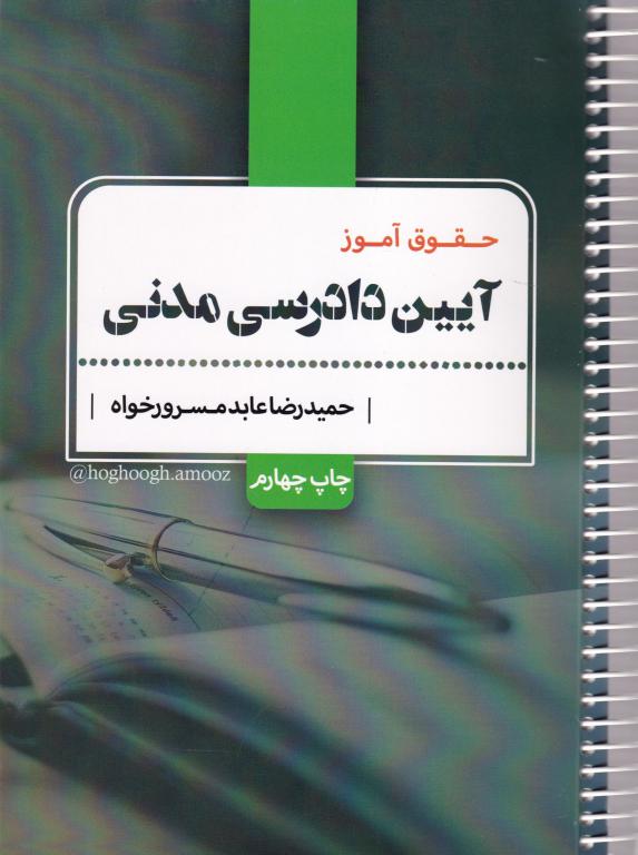 حقوق آموز آیین دادرسی مدنی حقوق آموز آیین دادرسی مدنی