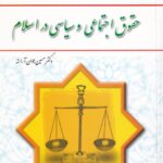 حقوق اجتماعي و سياسي در اسلام