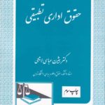 حقوق اداري تطبيقي