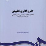 حقوق اداری تطبیقی (حاکمیت قانون و دادرسی اداری تطبیقی در چند کشور بزرگ)