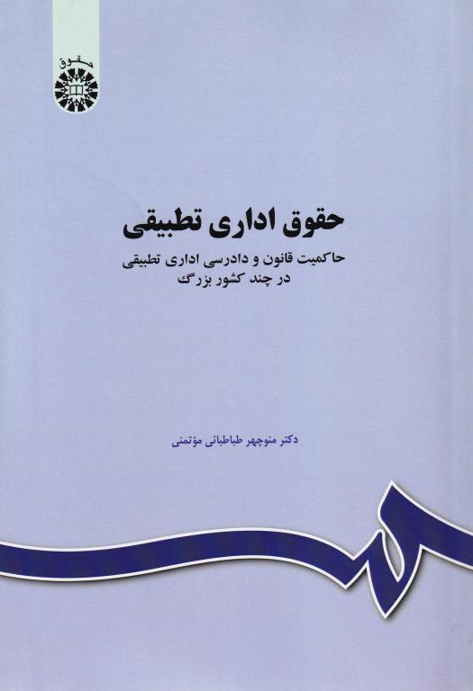 حقوق اداری تطبیقی (حاکمیت قانون و دادرسی اداری تطبیقی در چند کشور بزرگ) حقوق اداری تطبیقی (حاکمیت قانون و دادرسی اداری تطبیقی در چند کشور بزرگ)