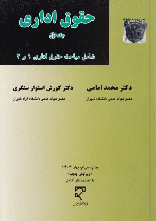 حقوق اداری جلد اول شامل مباحث حقوق اداري 1 و 2