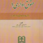 حقوق اداری جلد اول مفاهيم، مباني، منابع و ضمانت ها