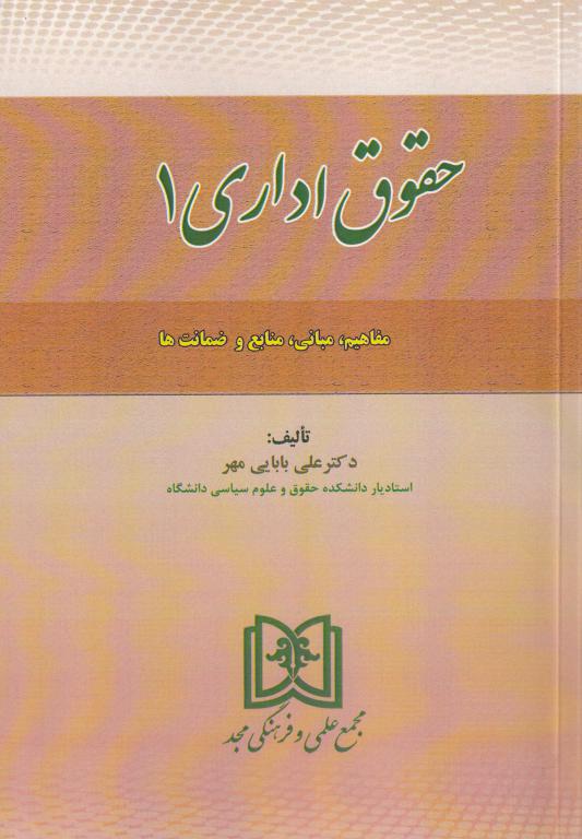 حقوق اداری جلد اول مفاهيم، مباني، منابع و ضمانت ها حقوق اداری جلد اول مفاهيم، مباني، منابع و ضمانت ها