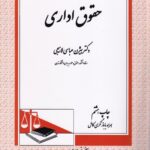 حقوق اداری دکتر بیژن عباسی لاهیجی