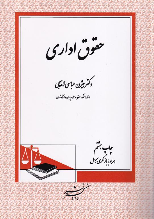 حقوق اداری دکتر بیژن عباسی لاهیجی حقوق اداری دکتر بیژن عباسی لاهیجی