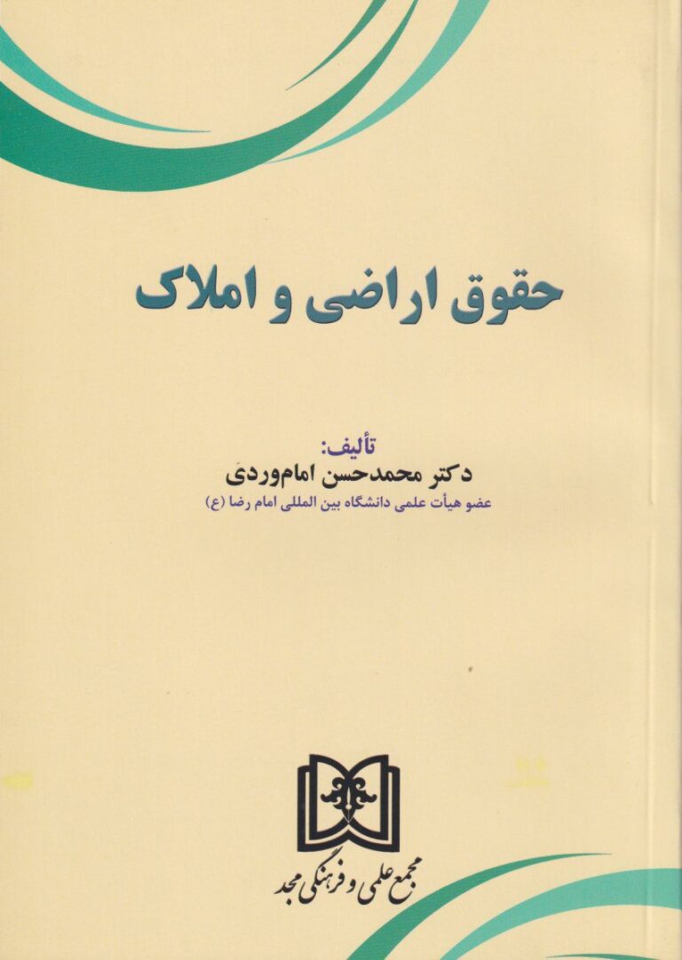 حقوق اراضي و املاک