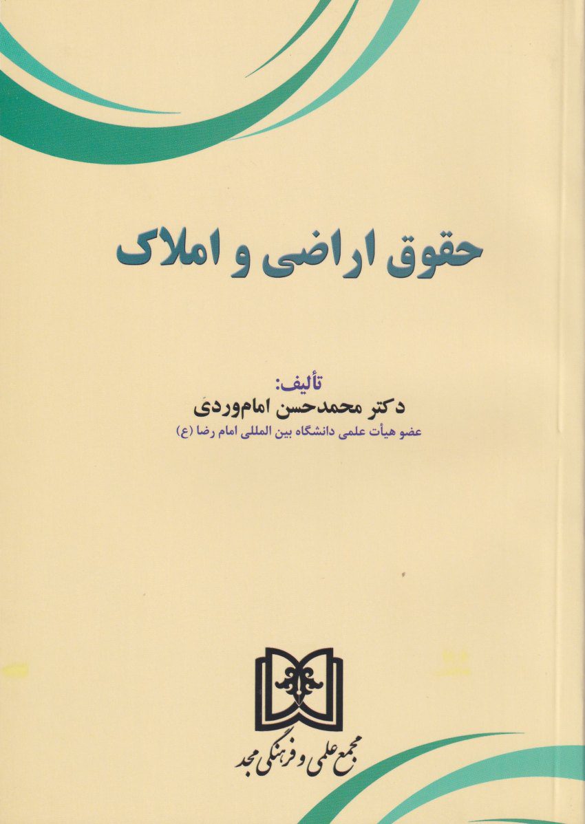 حقوق اراضي و املاک حقوق اراضي و املاک