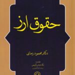 حقوق ارز دکتر محمود زمانی
