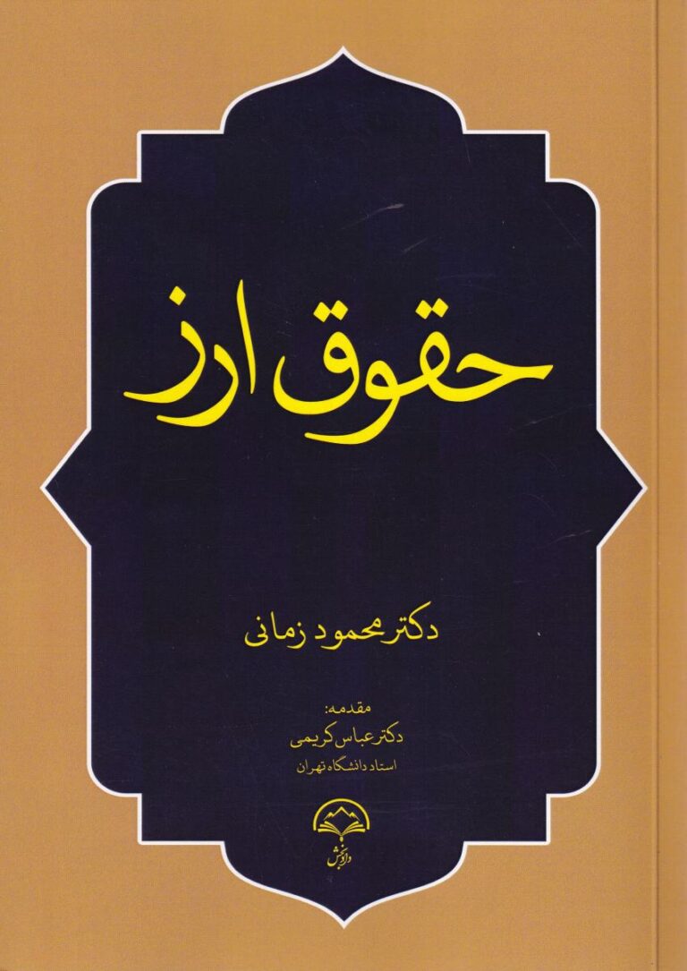 حقوق ارز دکتر محمود زمانی