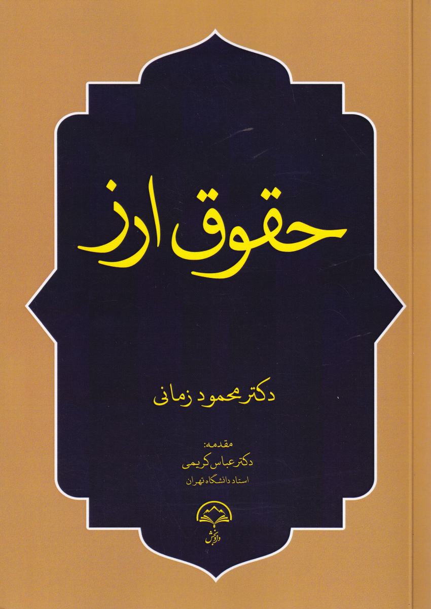 حقوق ارز دکتر محمود زمانی حقوق ارز دکتر محمود زمانی