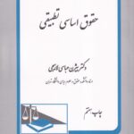 حقوق اساسي تطبيقي