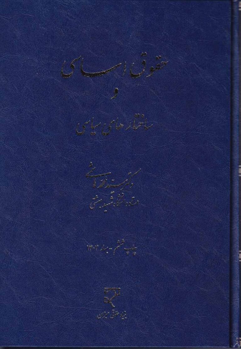 حقوق اساسي و ساختار هاي سياسي