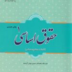 حقوق اساسی 1(کليات، منابع و مباني)