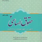 حقوق اساسی 3(حقوق بشر، حقوق شهروندی، مردم‌ سالاری)