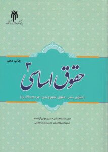 حقوق اساسی 3(حقوق بشر، حقوق شهروندی، مردم‌ سالاری)