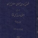 حقوق اساسی جمهوری اسلامی ايران جلد اول