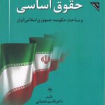 حقوق اساسی و ساختار حکومت جمهوری اسلامی ایران