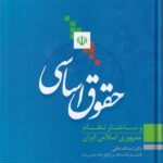 حقوق اساسی و ساختار نظام جمهوری اسلامی ایران