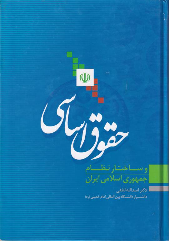 حقوق اساسی و ساختار نظام جمهوری اسلامی ایران حقوق اساسی و ساختار نظام جمهوری اسلامی ایران