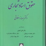 حقوق اسناد تجاري