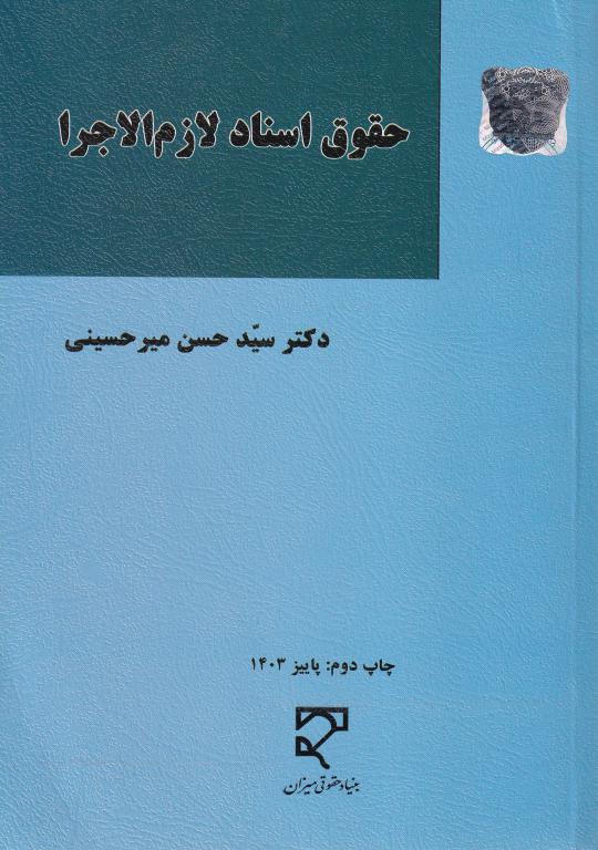 حقوق اسناد لازم الاجرا حقوق اسناد لازم الاجرا